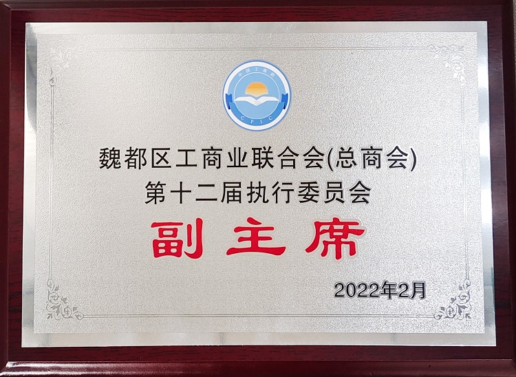 2022年2月 魏都区工商业联合会(总商会)第十二届执行委员会副主席.jpg 2022年2月 魏都区工商业联合会(总商会)第十二届执行委员会副主席.jpg