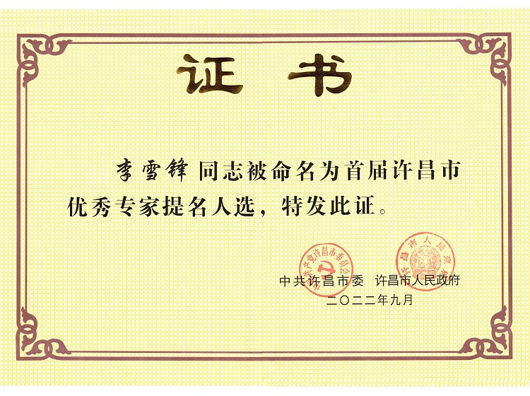2022.9首届许昌市优秀专家提名人员.jpg 2022.9首届许昌市优秀专家提名人员.jpg