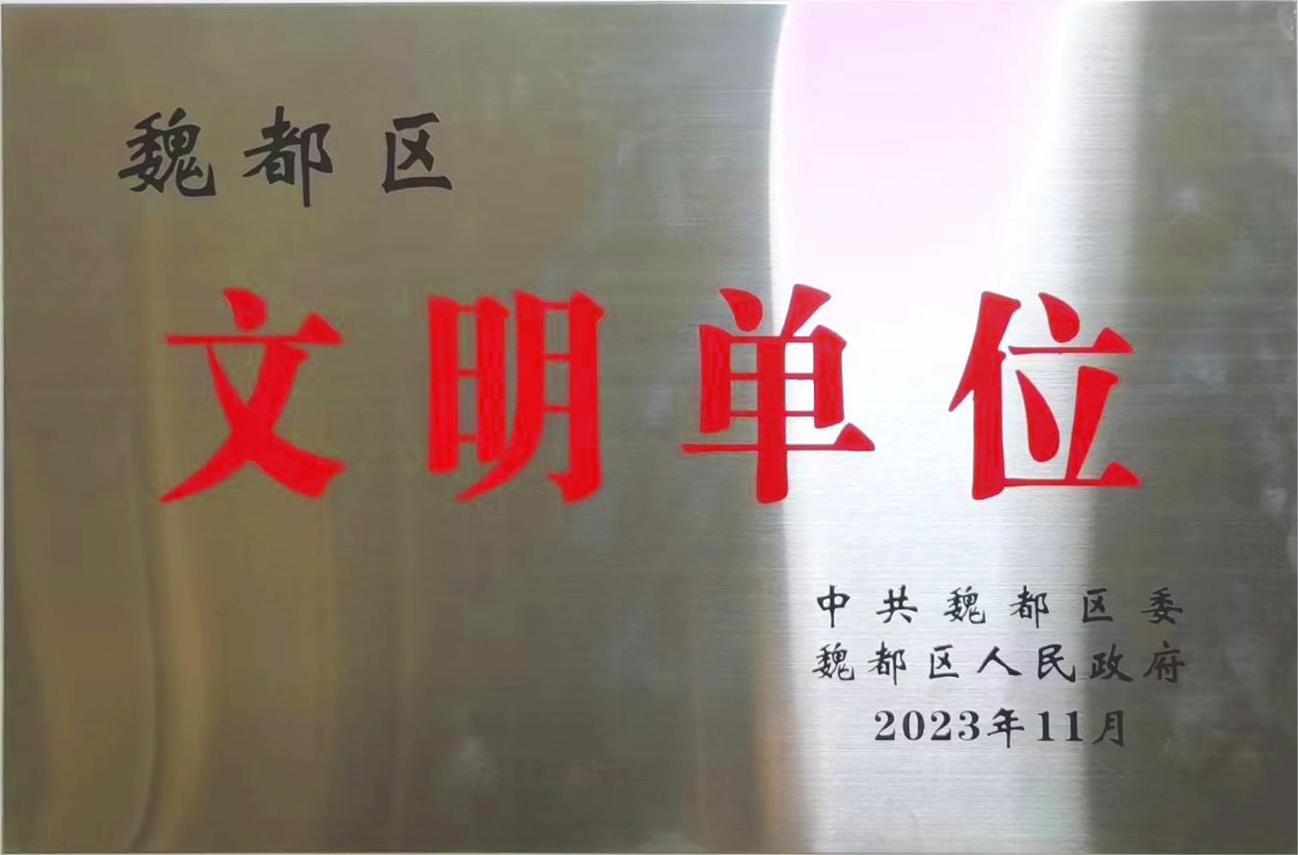 2023年11月魏都区“文明单位”.jpg
